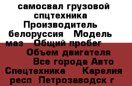 самосвал грузовой спцтехника › Производитель ­ белоруссия › Модель ­ маз › Общий пробег ­ 150 000 › Объем двигателя ­ 98 000 - Все города Авто » Спецтехника   . Карелия респ.,Петрозаводск г.